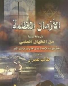 رواية الأزمان المظلمة لـ طالب عمران