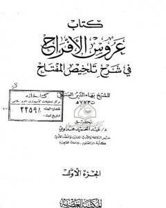 عروس الأفراح في شرح تلخيص المفتاح - الجزء الأول
