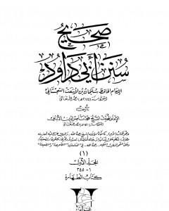 كتاب صحيح سنن أبي داود - المجلد الأول: الطهارة لـ محمد ناصر الدين الألباني