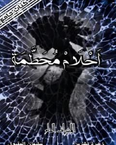 كتاب أحلام محطمة لـ مجموعه مؤلفين