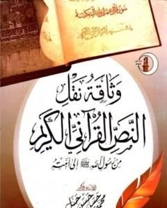تحميل كتاب وثاقة نقل النص القرآني من رسول الله صلى الله عليه وسلم إلى امته pdf محمد حسن حسن جبل