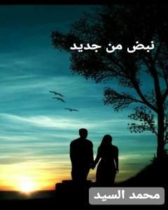 كتاب نبض من جديد لـ سيد محمد السيد