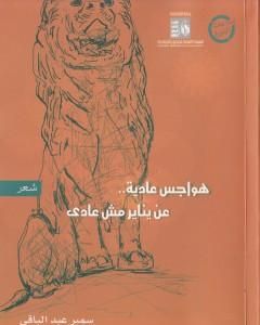 كتاب القصائد والحكايات الشعرية لـ سمير عبد الباقي