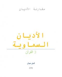 كتاب الأديان السماوية - القرآن لـ كتيل جمال