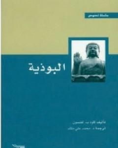 كتاب البوذية لـ كلود لفنسون