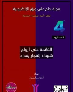 كتاب مجلة حلم على ورق الإلكترونية - العدد الرابع لـ عادل الشرار
