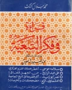 كتاب خواطر مسلم في المسألة الجنسية لـ محمد جلال كشك