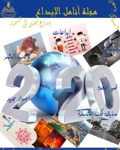 كتاب مجلة أنامل الإبداع - العدد الخامس لـ مجلة أنامل الإبداع