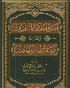 كتاب تمييز المهمل من السفيانين ومعه وسائل تمييز المهملين لـ محمد بن تركي التركي