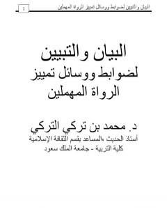 كتاب البيان والتبيين لضوابط ووسائل تمييز الرواة المهملين لـ محمد بن تركي التركي