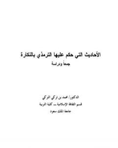 كتاب الأحاديث التي حكم عليها الترمذي بالنكارة جمعًا ودراسة لـ محمد بن تركي التركي