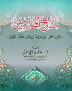 كتاب مناهج المحدثين مالك وأحمد وابن خزيمة وابن حبان والحاكم والطبراني لـ محمد بن تركي التركي