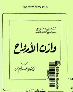رواية وازن الأرواح لـ أندريه موروا  