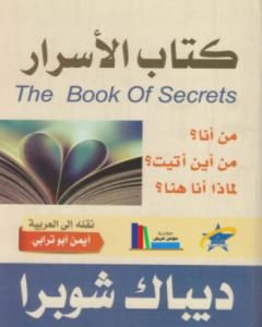 كتاب الأسرار لـ ديباك شوبرا