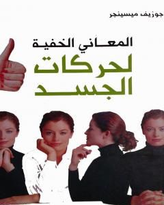 كتاب المعاني الخفية لحركات الجسد لـ جوزيف ميسينجر