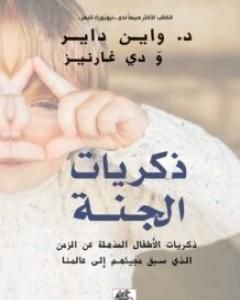 كتاب ذكريات الجنة لـ واين داير