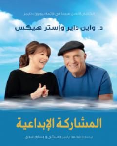 تحميل كتاب المشاركة الإبداعية pdf واين داير