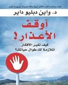 كتاب أوقف الأعذار! لـ واين داير