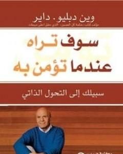 تحميل كتاب سوف تراه عندما تؤمن به pdf واين داير