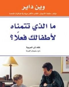 كتاب ما الذي تتمناه لأطفالك فعلا لـ واين داير