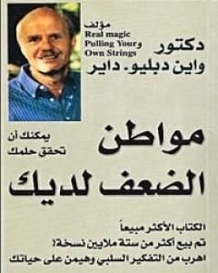 كتاب مواطن الضعف لديك لـ واين داير