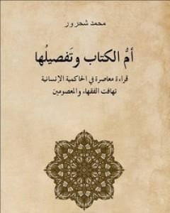 كتاب أم الكتاب وتفصيلها - قراءة معاصرة للحاكمية الإنسانية تهافت الفقهاء والمعصومين لـ محمد شحرور  