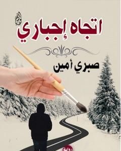 رواية اتجاه إجباري لـ صبري أمين
