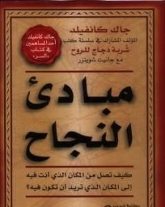 كتاب مبادئ النجاح لـ جاك كانفيلد