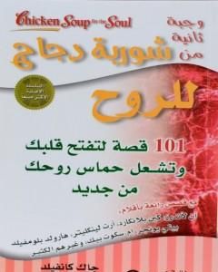 كتاب وجبة ثانية من شوربة دجاج للروح لـ جاك كانفيلد
