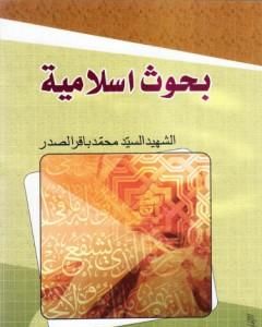 كتاب بحوث إسلامية لـ محمد باقر الصدر
