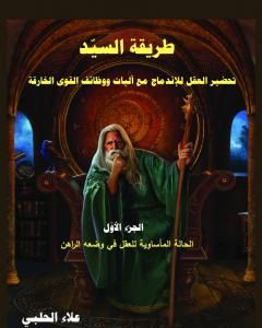 كتاب طريقة السيّد - الجزء الأول لـ علاء الحلبي