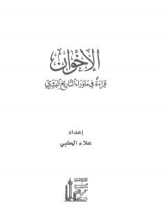 كتاب الإخوان - قراءة في ما وراء التاريخ البشري لـ علاء الحلبي