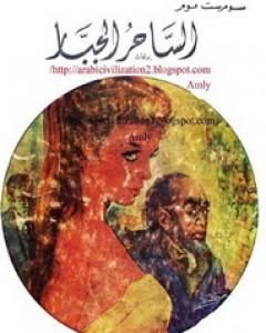 تحميل كتاب الساحر الجبار pdf سومرست موم