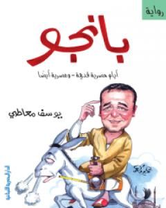 تحميل رواية بانجو - أيام مصرية قديمة .. وعصرية أيضًا pdf يوسف معاطي