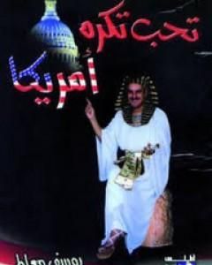 تحميل كتاب تحب تكره أمريكا pdf يوسف معاطي