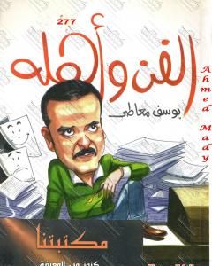 تحميل كتاب الفن وأهله pdf يوسف معاطي