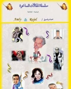 تحميل كتاب المقالات الساخرة pdf يوسف معاطي