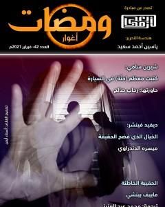 كتاب ومضات 42 - أغوار لـ ياسين أحمد سعيد