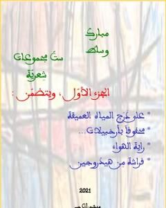 كتاب ستّ مجموعات شِعريّة - الجزء الأوّل لـ مبارك وساط