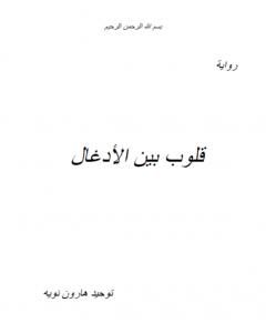 من كتاب قلوب بين الأدغال