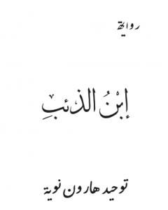 من كتاب إبن الذئب