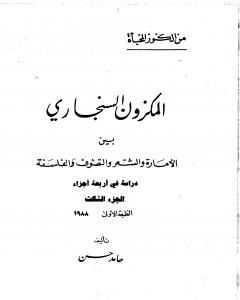 كتاب المكزون السنجاري بين الأمارة والشعر والتصوف والفلسفة - الجزء الثالث لـ الشاعر حامد حسن معروف