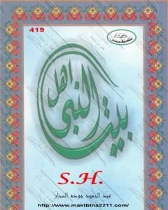 كتاب أهل بيت النبي لـ عبد الحميد جودة السحار
