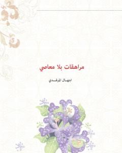 كتاب مراهقات بلا معاصي لـ ابتهال المرفدي