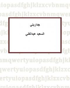 كتاب جداريتي لـ السعيد عبدالغني