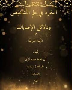 كتاب المفرد في علم التشخيص لـ أبو فاطمة عصام الدين بن إبراهيم النقيلي