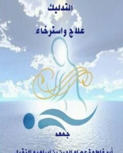 كتاب التدليك علاج واسترخاء لـ أبو فاطمة عصام الدين بن إبراهيم النقيلي