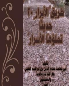كتاب طريق الأبرار 02 حديثا تملؤها الأسرار لـ أبو فاطمة عصام الدين بن إبراهيم النقيلي