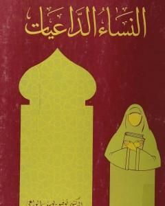 كتاب النساء الداعيات لـ توفيق يوسف الواعي  