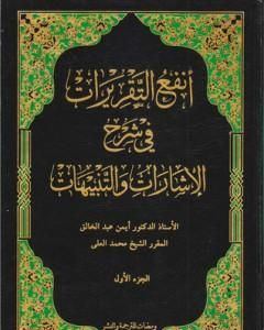 كتاب أنفع التقريرات في شرح الإشارات والتنبيهات - الجزء الأول لـ د. أيمن المصري